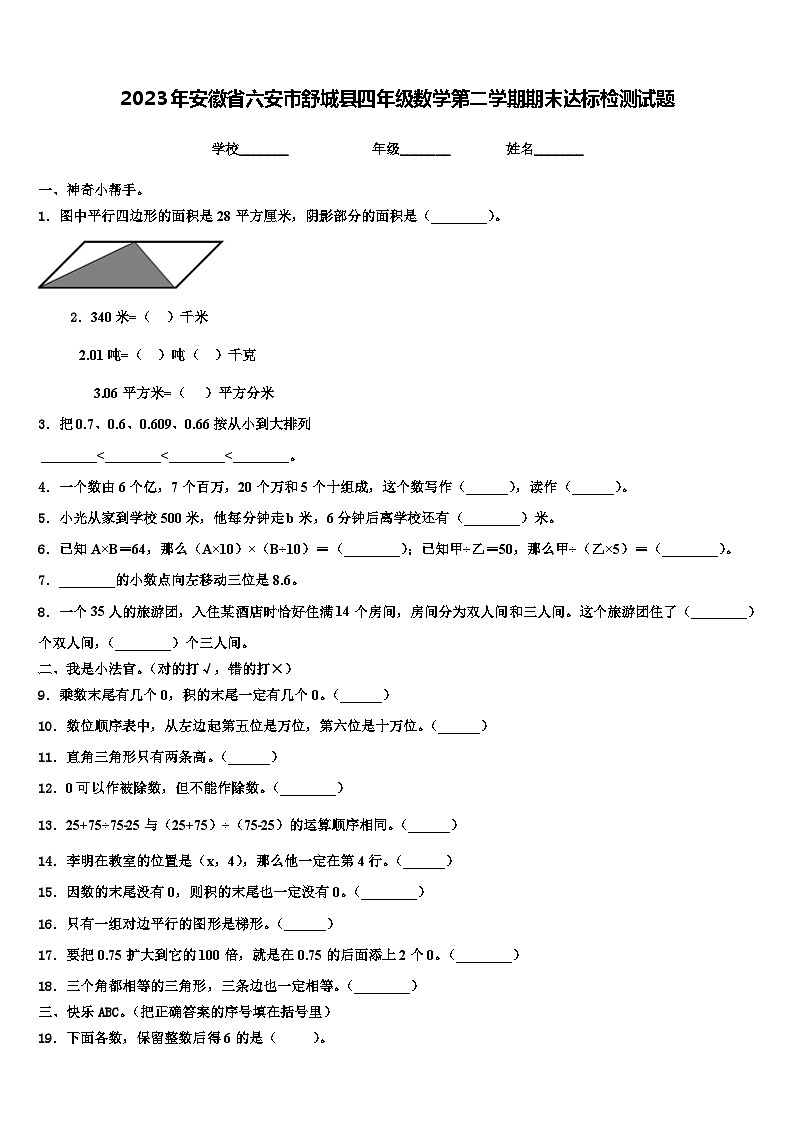 2023年安徽省六安市舒城县四年级数学第二学期期末达标检测试题含解析第1页