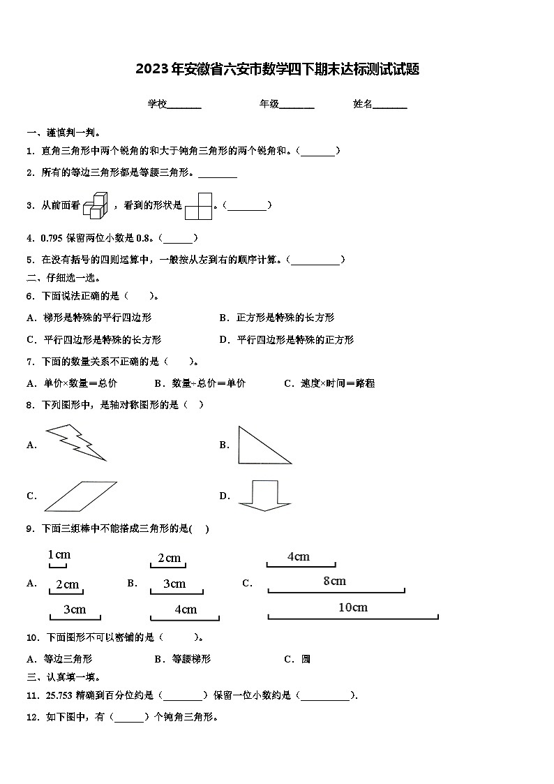 2023年安徽省六安市数学四下期末达标测试试题含解析01