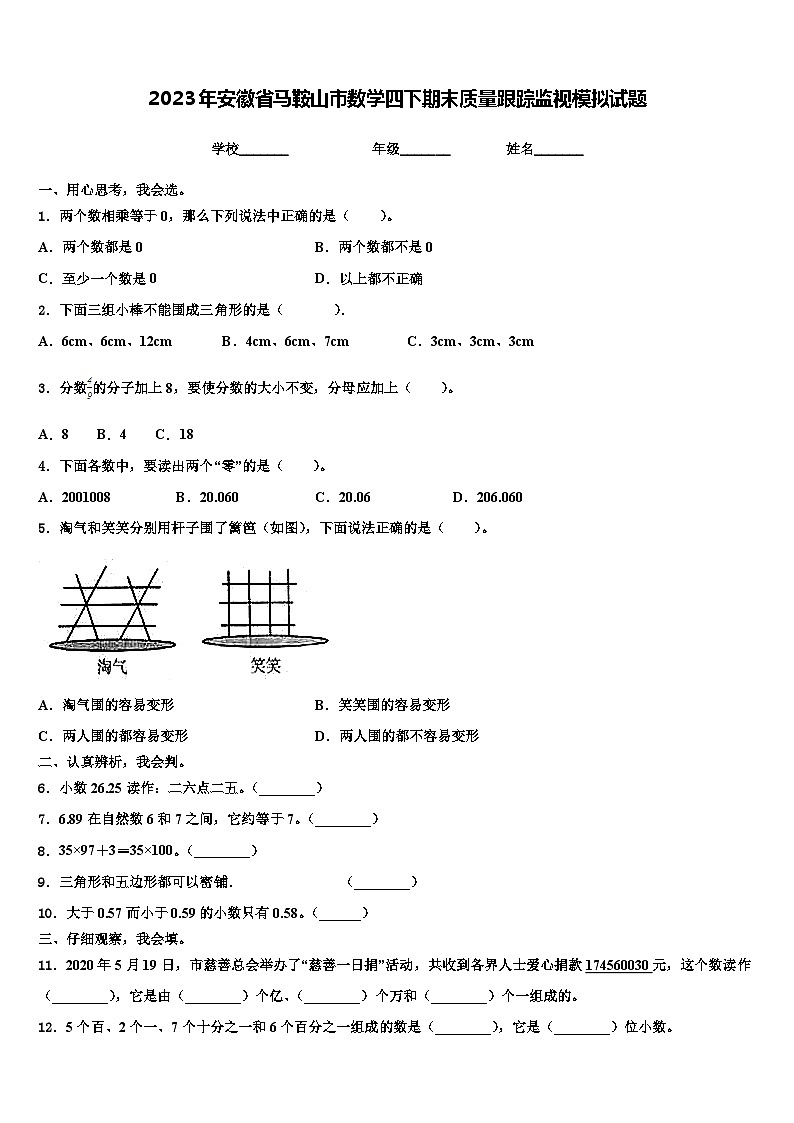 2023年安徽省马鞍山市数学四下期末质量跟踪监视模拟试题含解析01