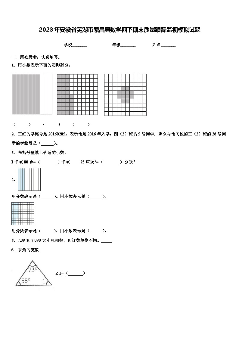 2023年安徽省芜湖市繁昌县数学四下期末质量跟踪监视模拟试题含解析01
