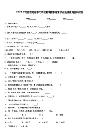 2023年安徽省芜湖市弋江区数学四下期末学业质量监测模拟试题含解析