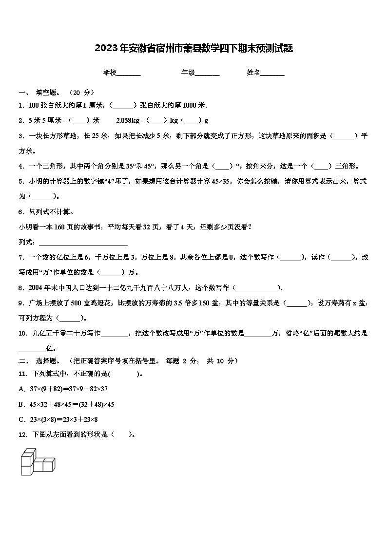 2023年安徽省宿州市萧县数学四下期末预测试题含解析01