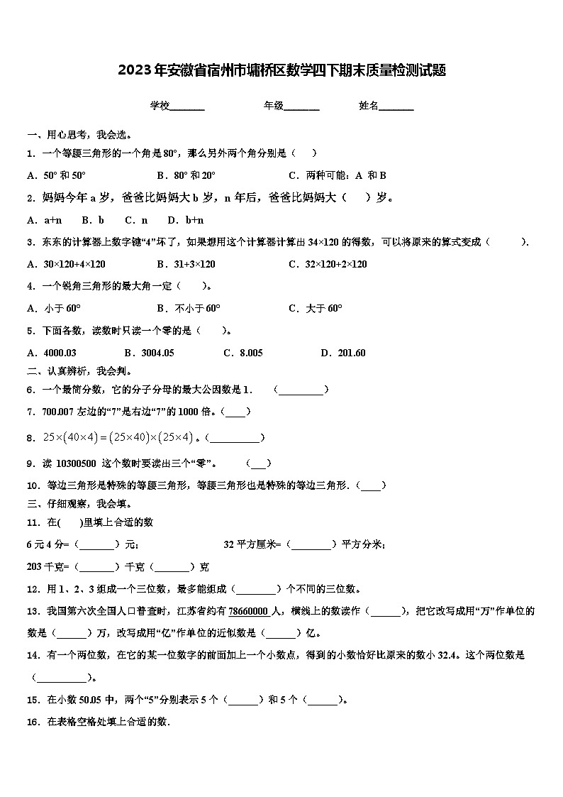 2023年安徽省宿州市墉桥区数学四下期末质量检测试题含解析第1页