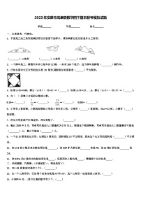 2023年安康市岚皋县数学四下期末联考模拟试题含解析