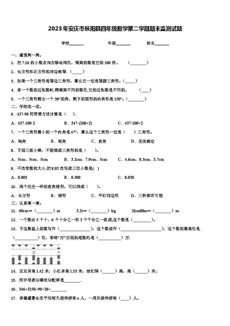 2023年安庆市枞阳县四年级数学第二学期期末监测试题含解析第1页