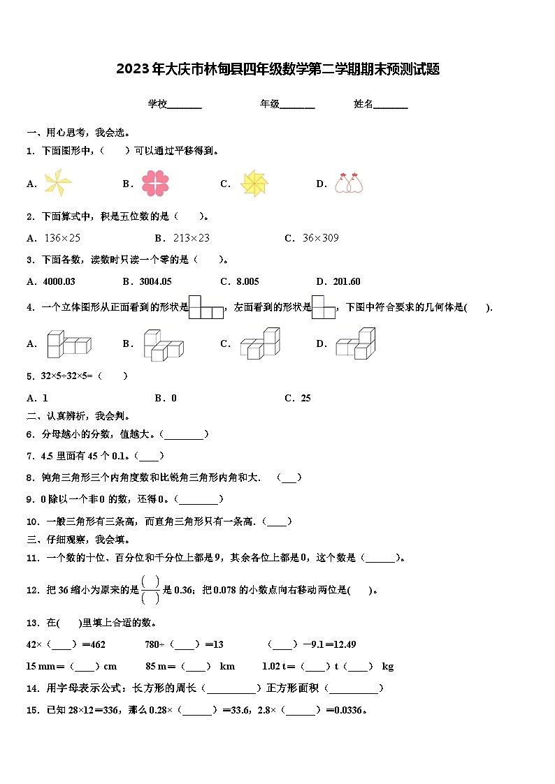 2023年大庆市林甸县四年级数学第二学期期末预测试题含解析01