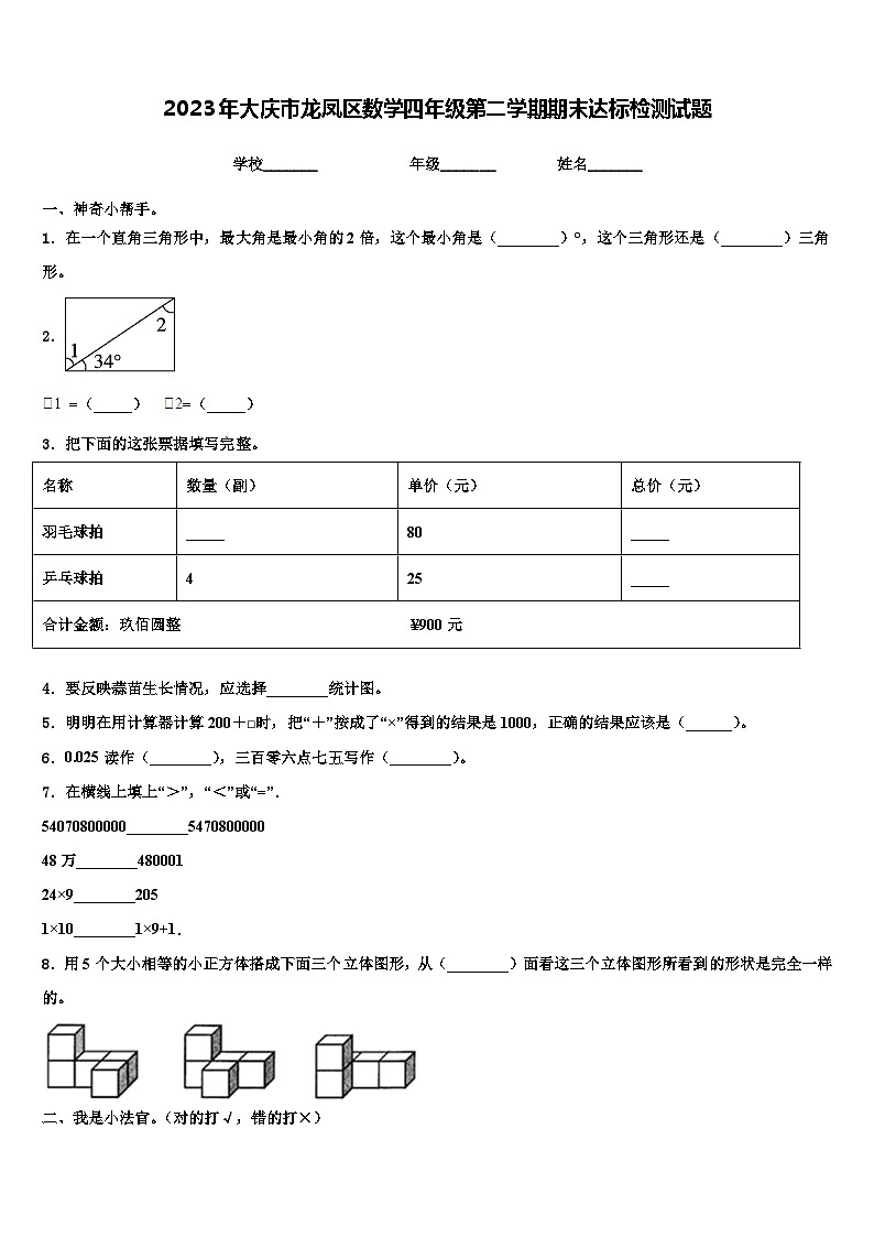 2023年大庆市龙凤区数学四年级第二学期期末达标检测试题含解析第1页