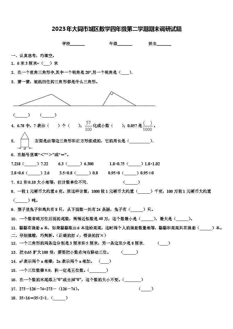 2023年大同市城区数学四年级第二学期期末调研试题含解析01