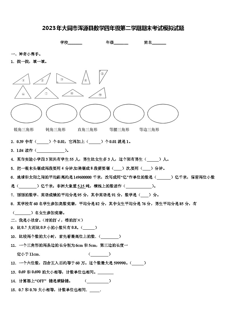 2023年大同市浑源县数学四年级第二学期期末考试模拟试题含解析第1页