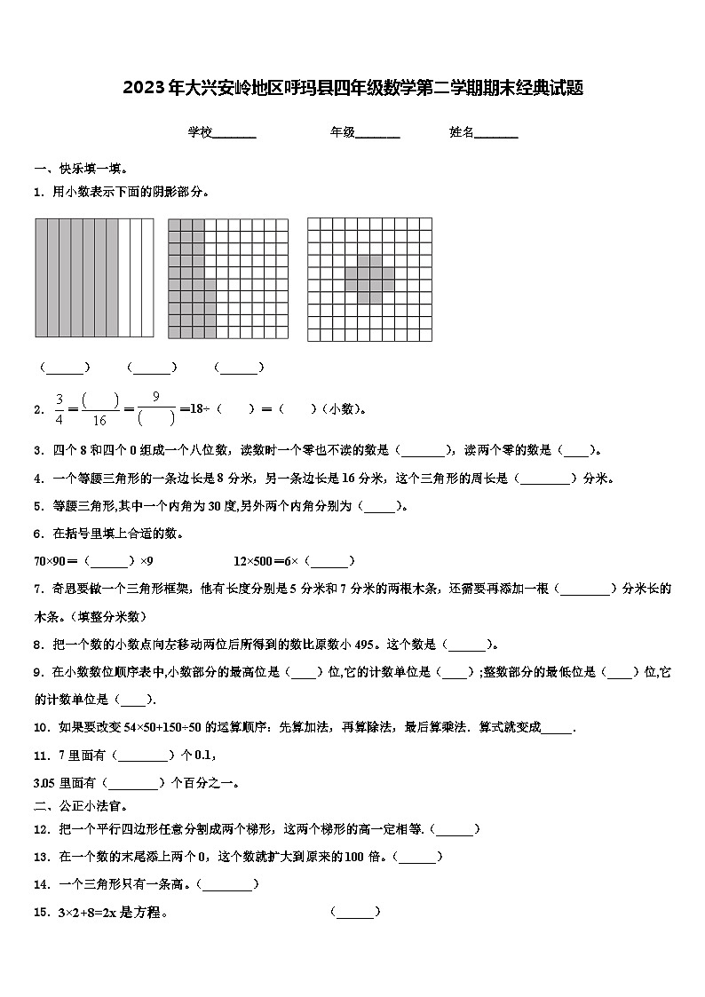 2023年大兴安岭地区呼玛县四年级数学第二学期期末经典试题含解析第1页