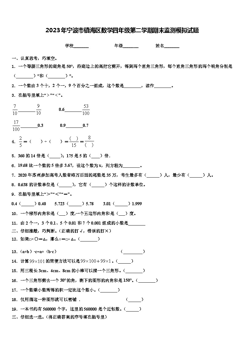 2023年宁波市镇海区数学四年级第二学期期末监测模拟试题含解析01