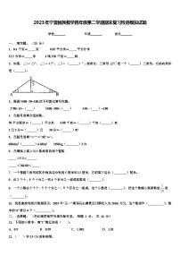 2023年宁夏回族数学四年级第二学期期末复习检测模拟试题含解析