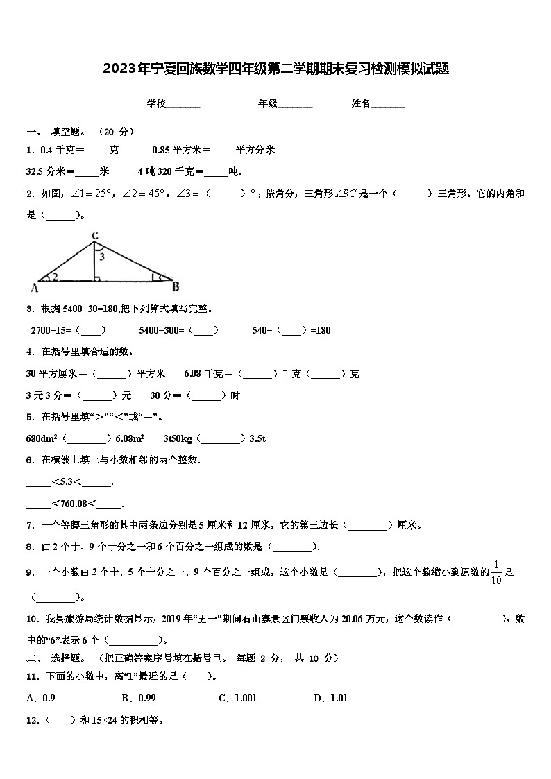 2023年宁夏回族数学四年级第二学期期末复习检测模拟试题含解析第1页