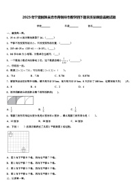 2023年宁夏回族吴忠市青铜峡市数学四下期末质量跟踪监视试题含解析