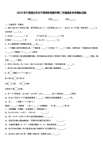 2023年宁夏银川市永宁县四年级数学第二学期期末统考模拟试题含解析