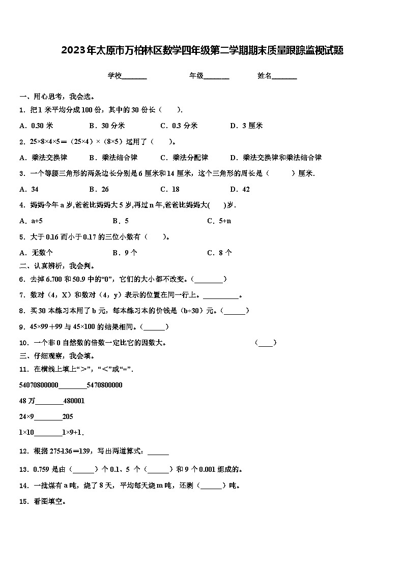 2023年太原市万柏林区数学四年级第二学期期末质量跟踪监视试题含解析第1页