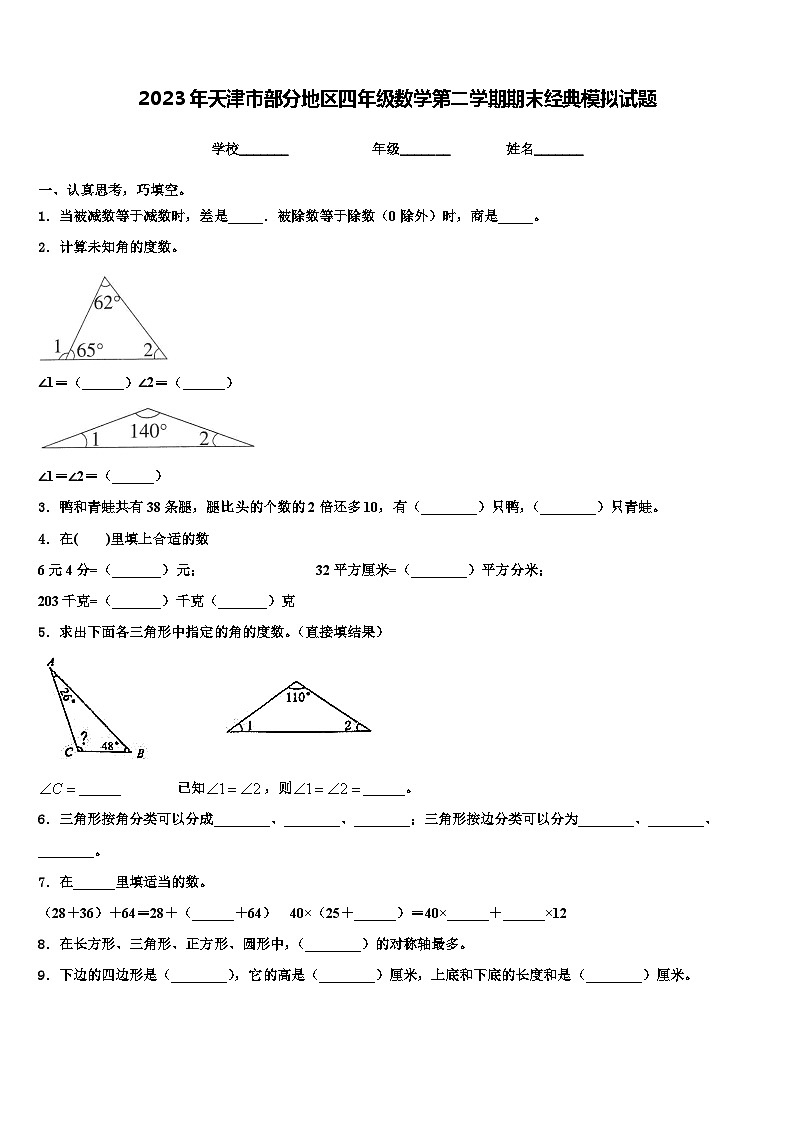 2023年天津市部分地区四年级数学第二学期期末经典模拟试题含解析01