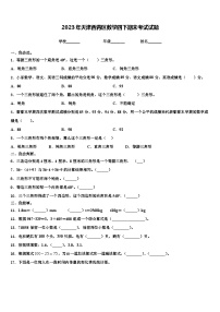 2023年天津西青区数学四下期末考试试题含解析