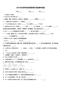 2023年天津市红桥区数学四下期末联考试题含解析