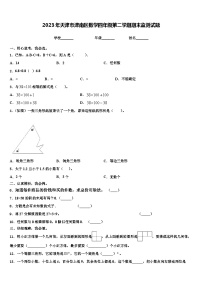 2023年天津市津南区数学四年级第二学期期末监测试题含解析