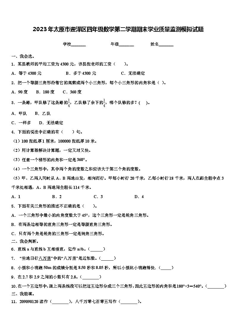 2023年太原市迎泽区四年级数学第二学期期末学业质量监测模拟试题含解析01
