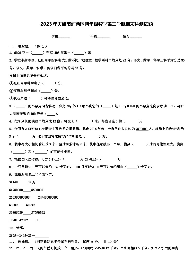 2023年天津市河西区四年级数学第二学期期末检测试题含解析第1页