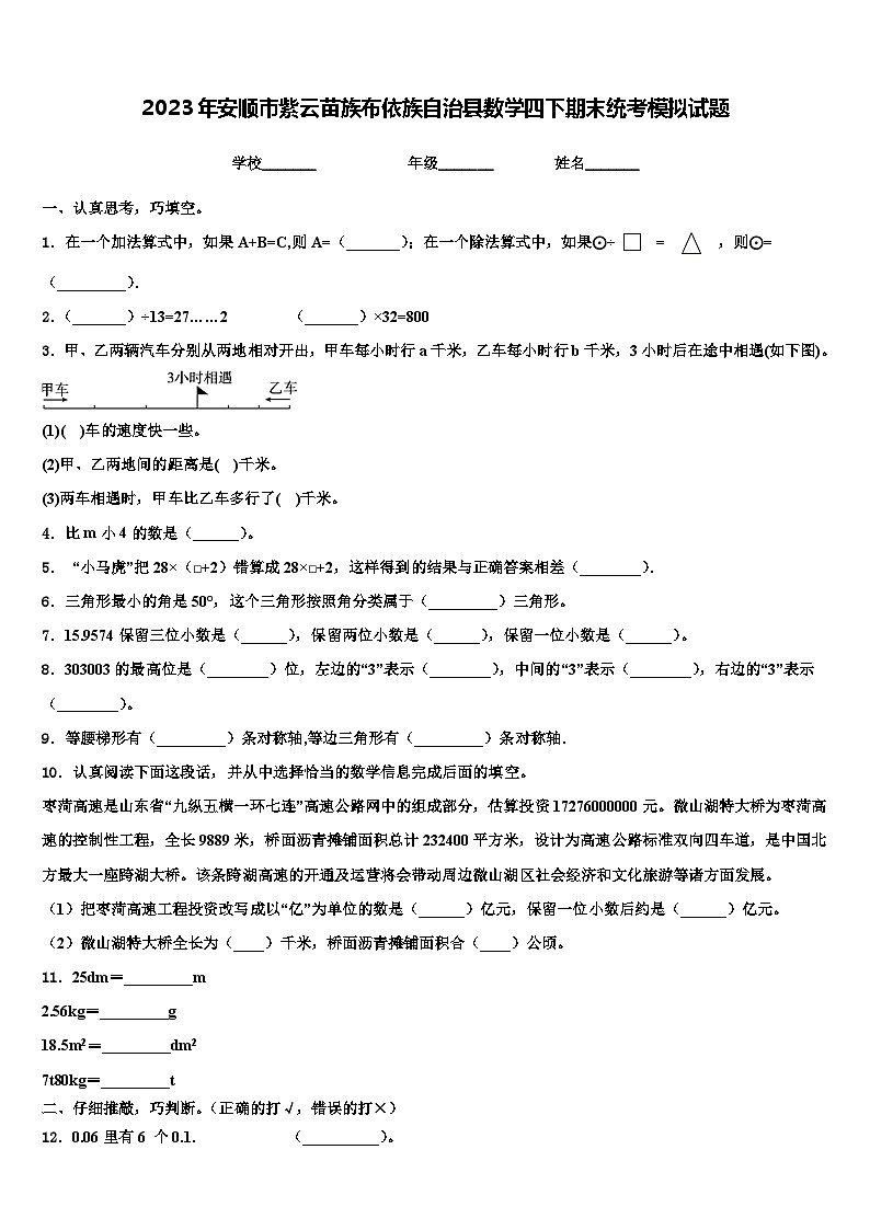 2023年安顺市紫云苗族布依族自治县数学四下期末统考模拟试题含解析第1页