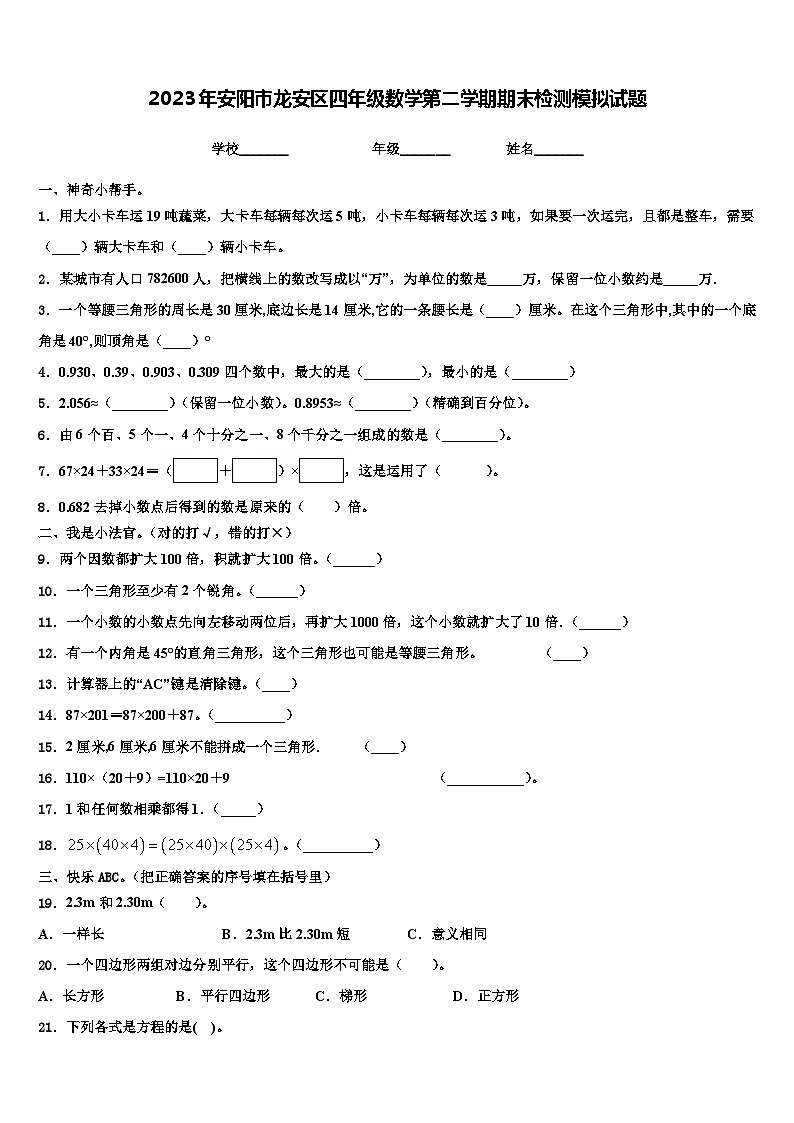 2023年安阳市龙安区四年级数学第二学期期末检测模拟试题含解析01