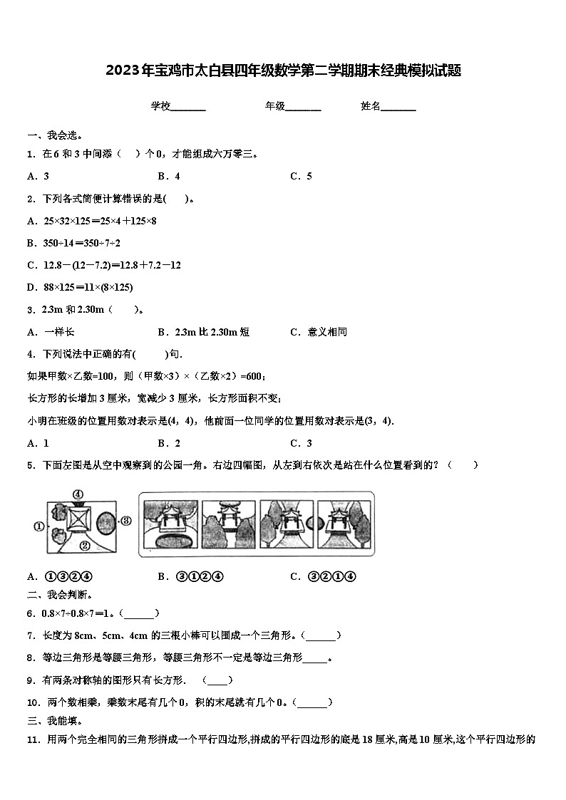 2023年宝鸡市太白县四年级数学第二学期期末经典模拟试题含解析第1页