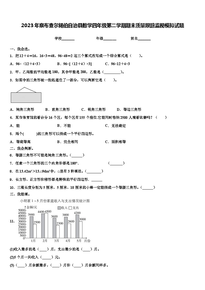 2023年察布查尔锡伯自治县数学四年级第二学期期末质量跟踪监视模拟试题含解析第1页