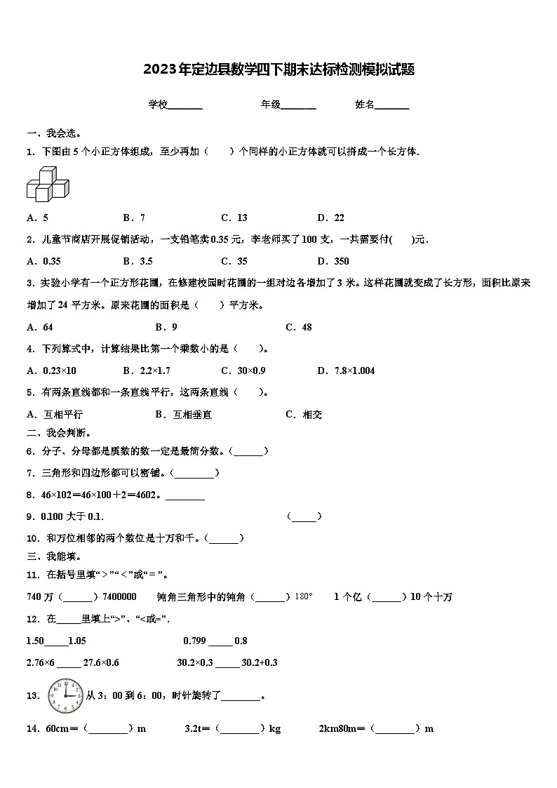 2023年定边县数学四下期末达标检测模拟试题含解析第1页