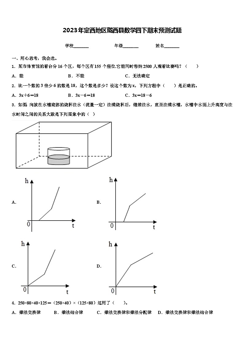 2023年定西地区陇西县数学四下期末预测试题含解析第1页