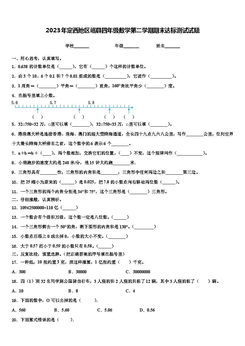 2023年定西地区岷县四年级数学第二学期期末达标测试试题含解析第1页