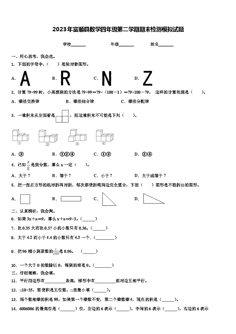 2023年富顺县数学四年级第二学期期末检测模拟试题含解析第1页