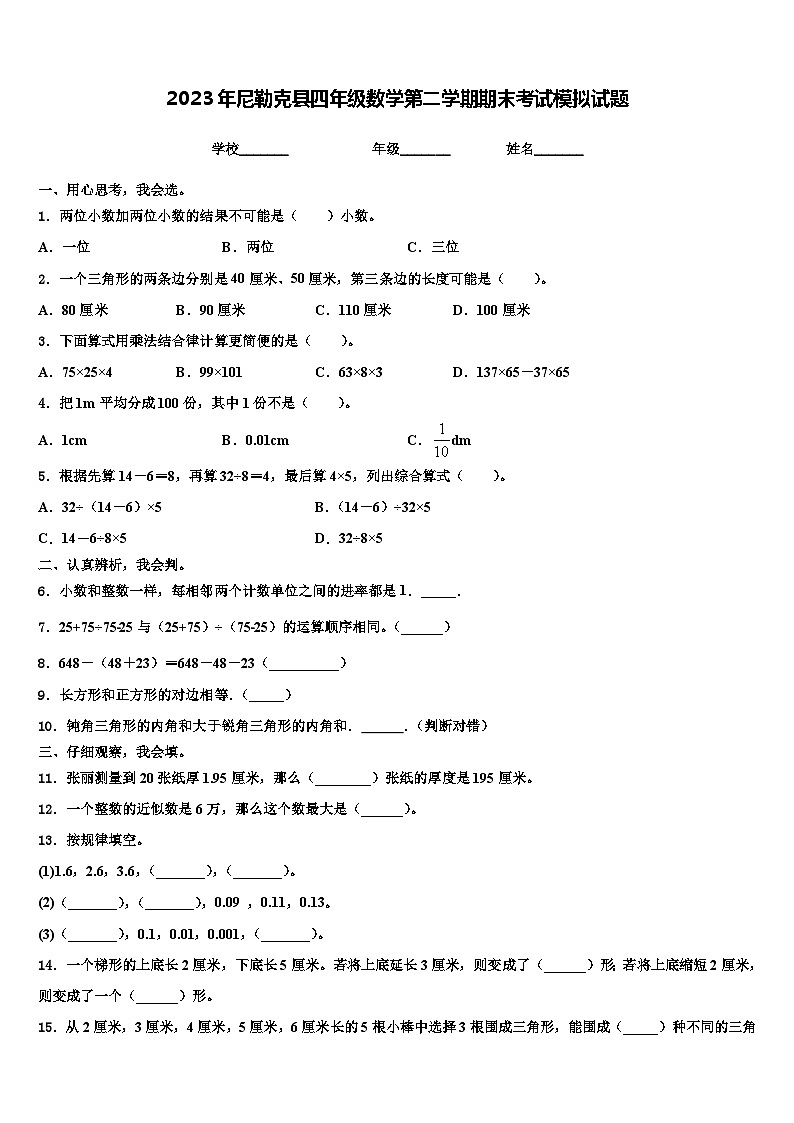 2023年尼勒克县四年级数学第二学期期末考试模拟试题含解析第1页