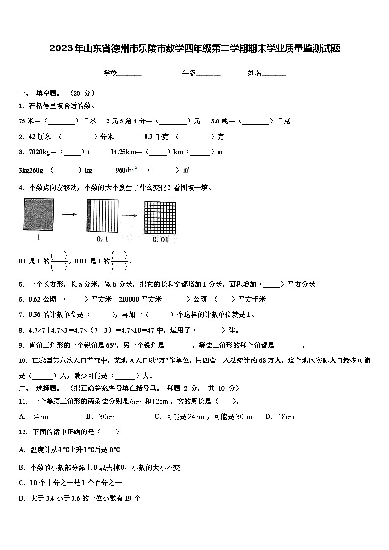 2023年山东省德州市乐陵市数学四年级第二学期期末学业质量监测试题含解析第1页
