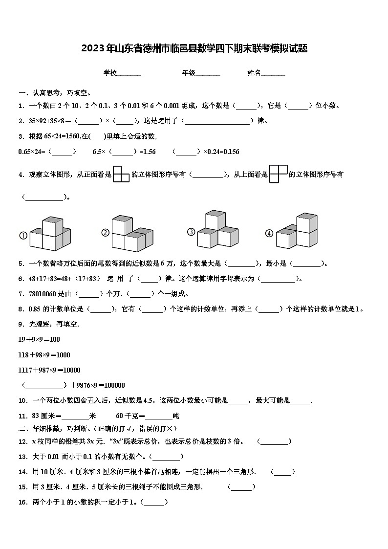 2023年山东省德州市临邑县数学四下期末联考模拟试题含解析第1页