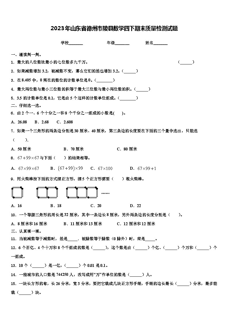 2023年山东省德州市陵县数学四下期末质量检测试题含解析第1页