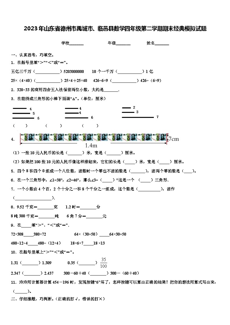 2023年山东省德州市禹城市、临邑县数学四年级第二学期期末经典模拟试题含解析01