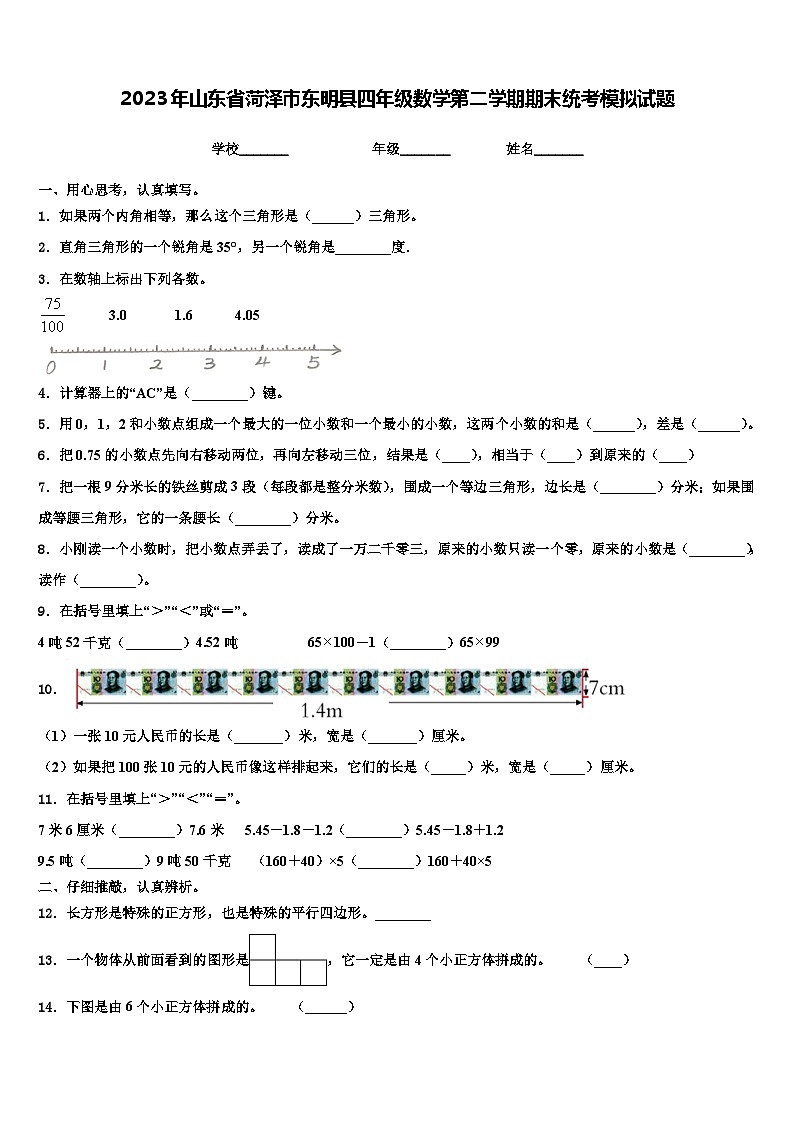 2023年山东省菏泽市东明县四年级数学第二学期期末统考模拟试题含解析第1页