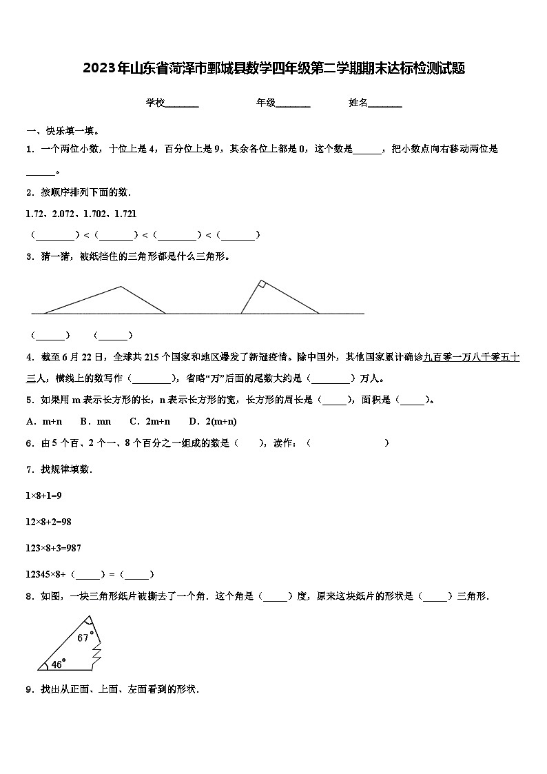 2023年山东省菏泽市鄄城县数学四年级第二学期期末达标检测试题含解析01