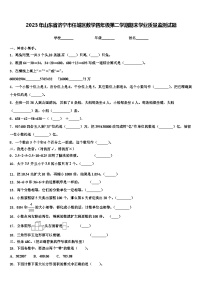 2023年山东省济宁市任城区数学四年级第二学期期末学业质量监测试题含解析