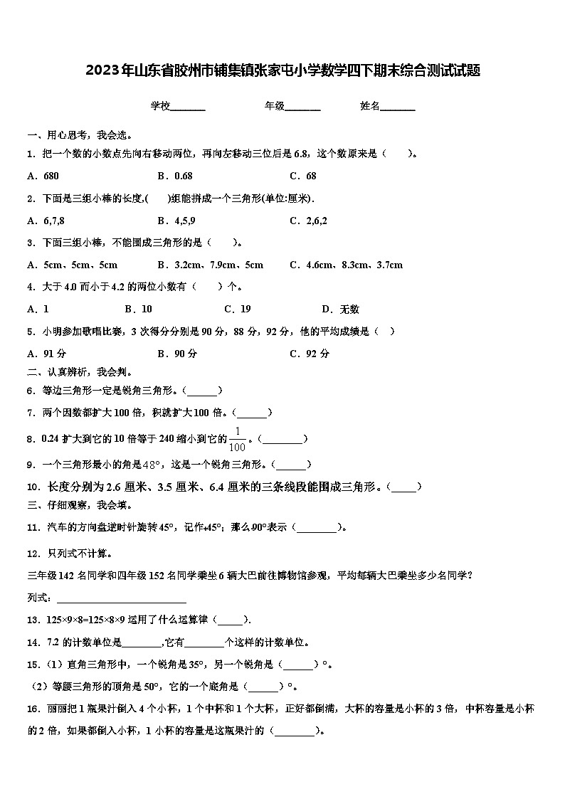 2023年山东省胶州市铺集镇张家屯小学数学四下期末综合测试试题含解析第1页