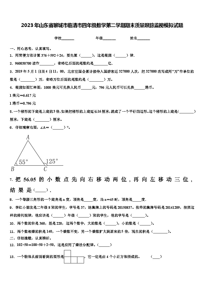 2023年山东省聊城市临清市四年级数学第二学期期末质量跟踪监视模拟试题含解析01