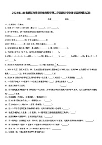 2023年山东省聊城市莘县四年级数学第二学期期末学业质量监测模拟试题含解析