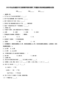 2023年山东省临沂市兰陵县数学四年级第二学期期末质量跟踪监视模拟试题含解析