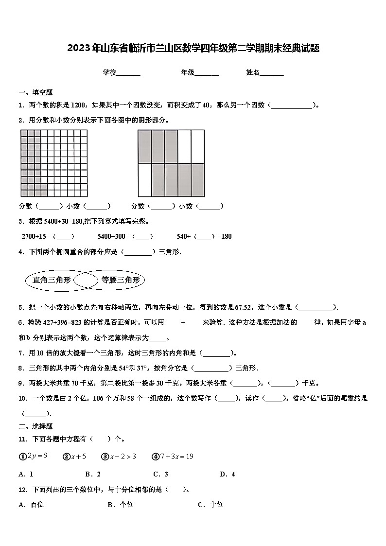 2023年山东省临沂市兰山区数学四年级第二学期期末经典试题含解析第1页
