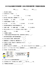 2023年山东省临沂市郯城县第一实验小学四年级数学第二学期期末经典试题含解析