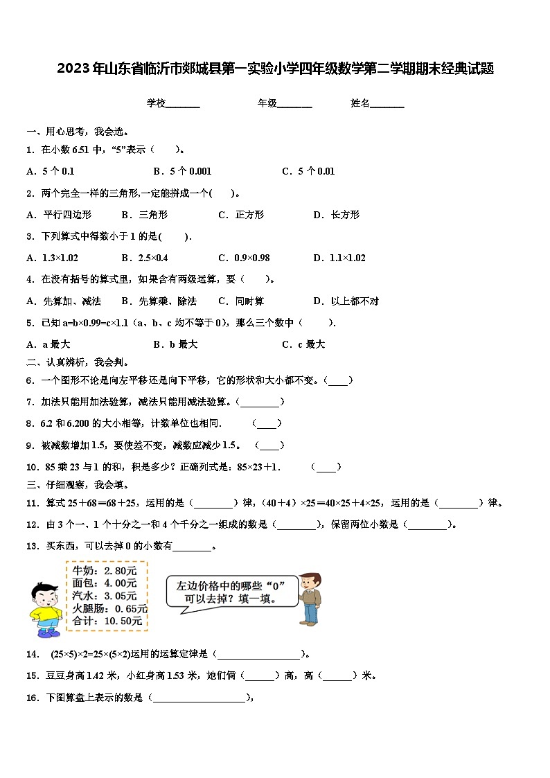 2023年山东省临沂市郯城县第一实验小学四年级数学第二学期期末经典试题含解析01
