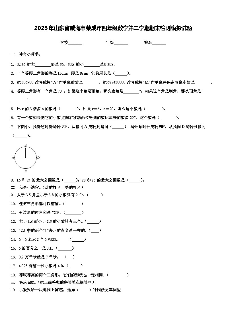 2023年山东省威海市荣成市四年级数学第二学期期末检测模拟试题含解析01